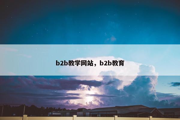 b2b教学网站，b2b教育