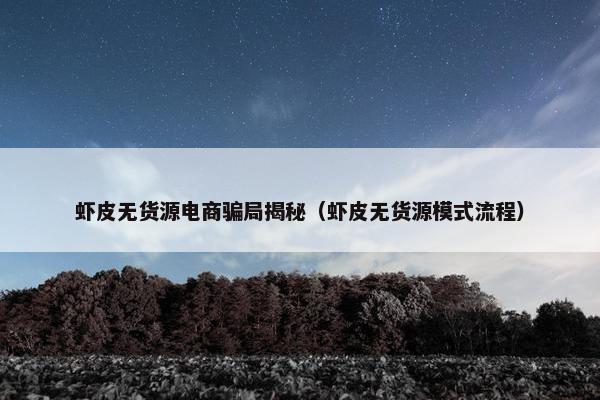 虾皮无货源电商骗局揭秘（虾皮无货源模式流程）