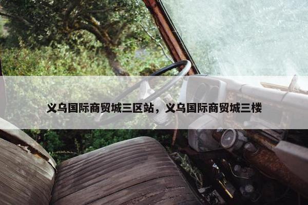 义乌国际商贸城三区站，义乌国际商贸城三楼