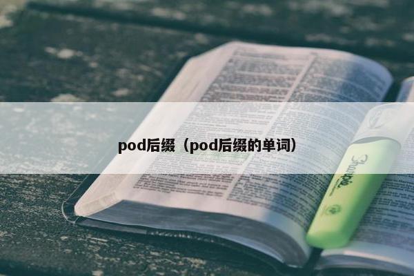 pod后缀（pod后缀的单词）