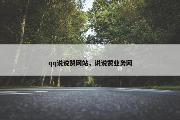 qq说说赞网站，说说赞业务网