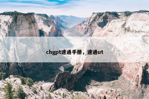 chgpt速通手册，速通ut