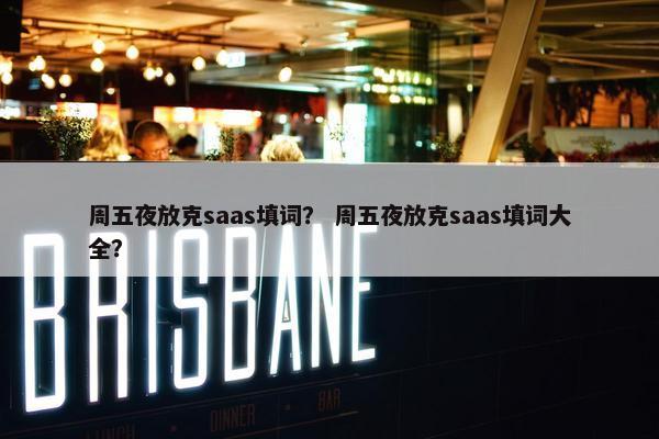 周五夜放克saas填词？ 周五夜放克saas填词大全？