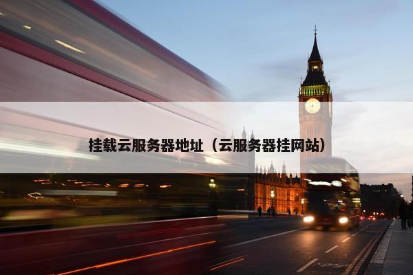挂载云服务器地址（云服务器挂网站）