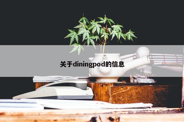 关于diningpod的信息
