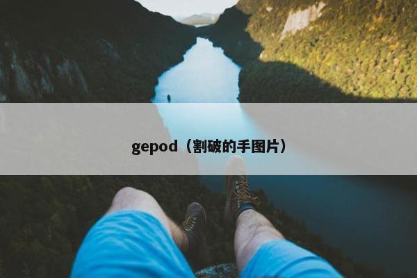 gepod（割破的手图片）