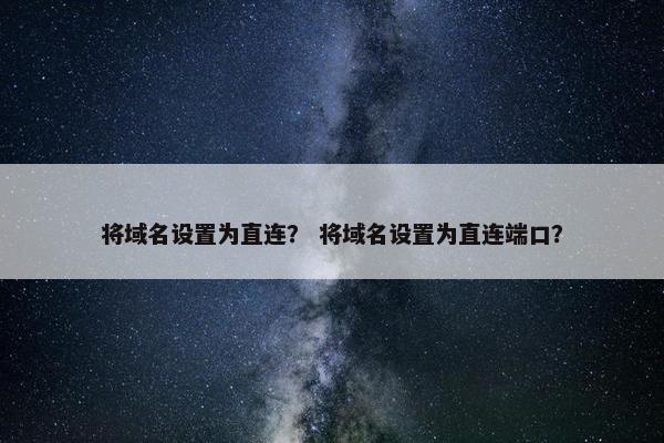 将域名设置为直连？ 将域名设置为直连端口？