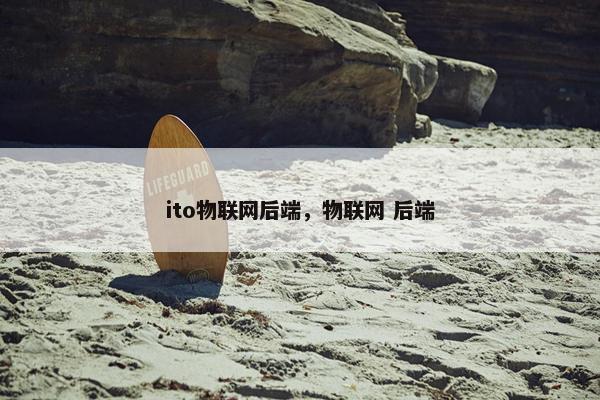 ito物联网后端，物联网 后端