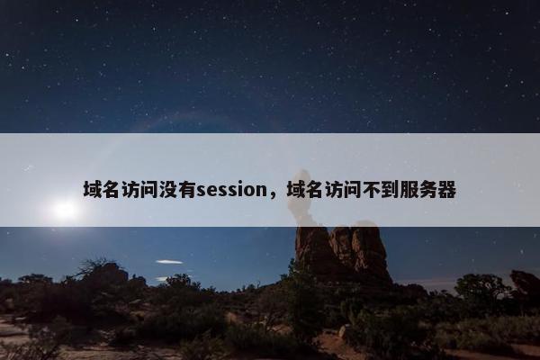 域名访问没有session，域名访问不到服务器