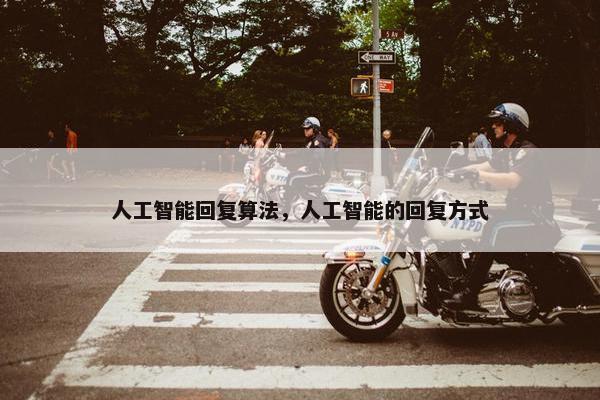 人工智能回复算法，人工智能的回复方式