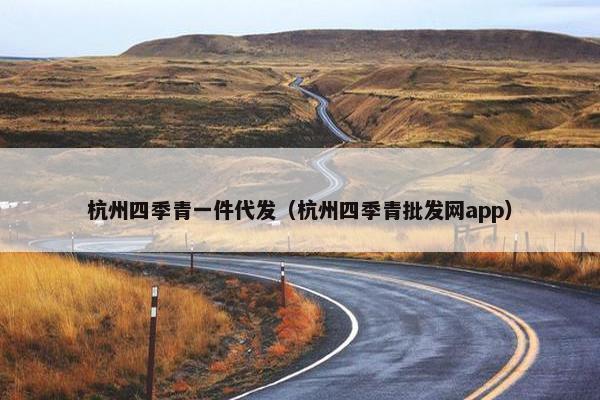 杭州四季青一件代发（杭州四季青批发网app）