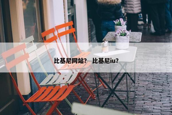 比基尼网站？ 比基尼iu？