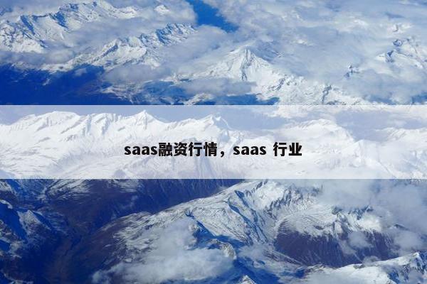saas融资行情，saas 行业