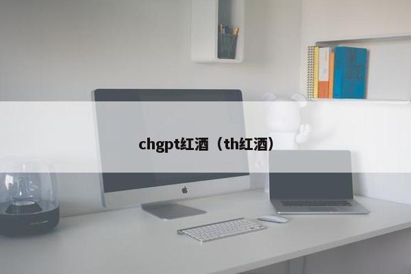 chgpt红酒（th红酒）