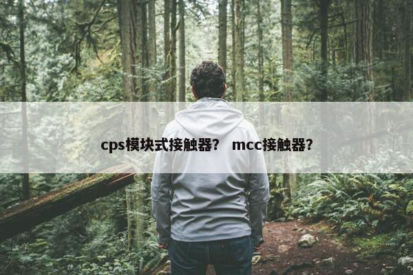 cps模块式接触器？ mcc接触器？