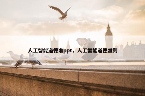 人工智能道德准ppt，人工智能道德准则