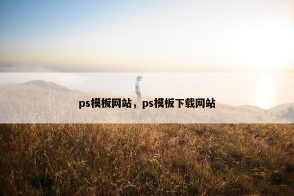 ps模板网站，ps模板下载网站
