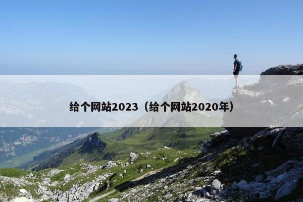 给个网站2023（给个网站2020年）