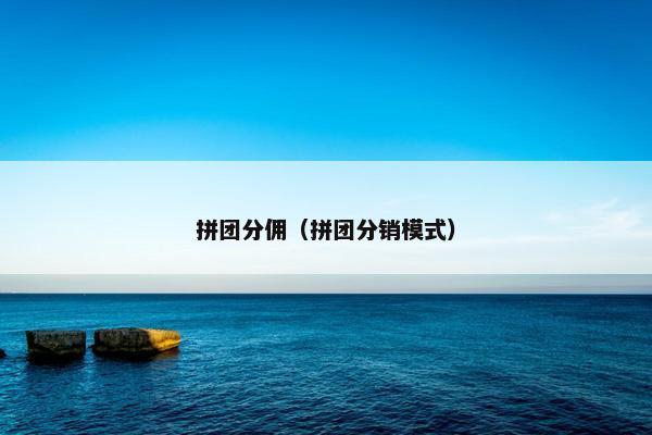 拼团分佣（拼团分销模式）