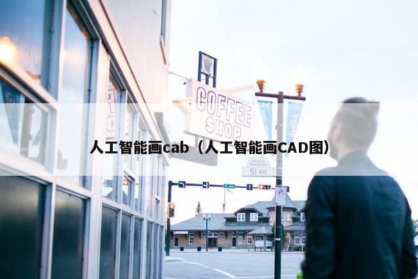 人工智能画cab（人工智能画CAD图）