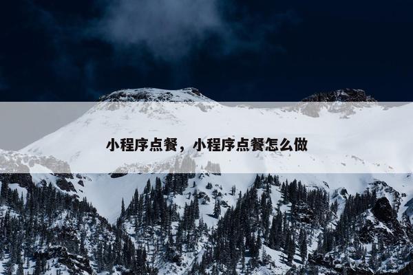 小程序点餐，小程序点餐怎么做
