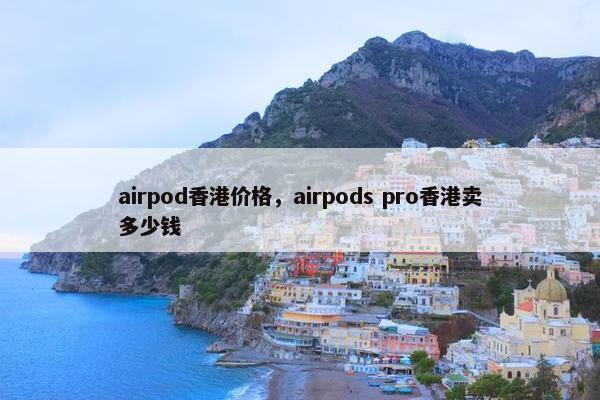 airpod香港价格，airpods pro香港卖多少钱