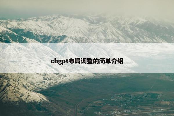 chgpt布局调整的简单介绍