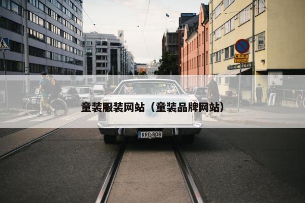 童装服装网站（童装品牌网站）