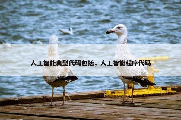 人工智能典型代码包括，人工智能程序代码