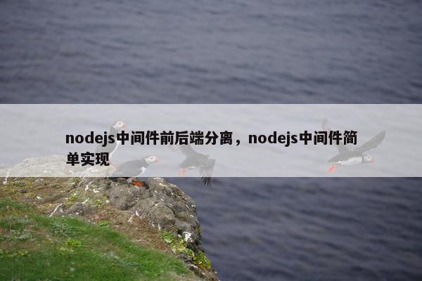 nodejs中间件前后端分离，nodejs中间件简单实现