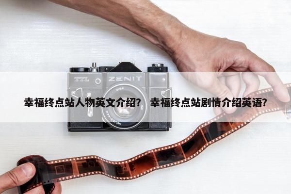 幸福终点站人物英文介绍？ 幸福终点站剧情介绍英语？