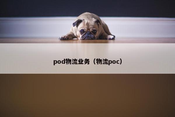 pod物流业务（物流poc）