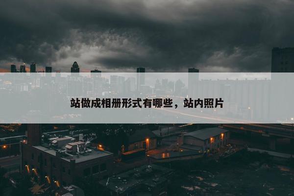 站做成相册形式有哪些，站内照片