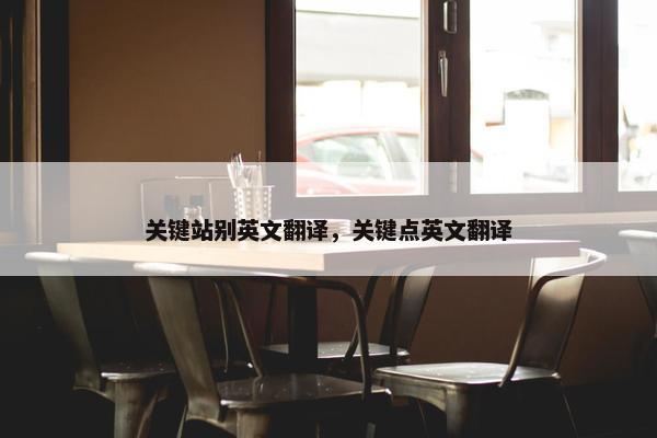 关键站别英文翻译，关键点英文翻译