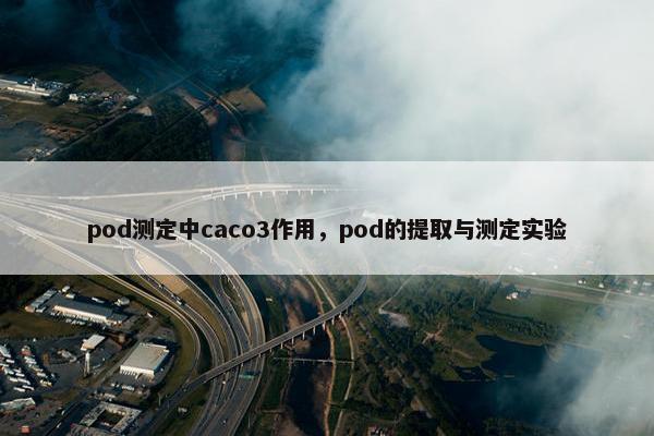 pod测定中caco3作用，pod的提取与测定实验