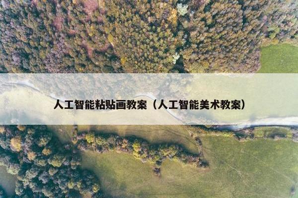 人工智能粘贴画教案（人工智能美术教案）