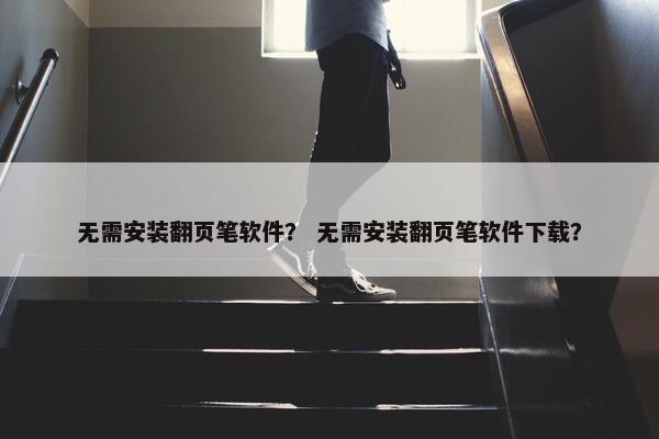 无需安装翻页笔软件？ 无需安装翻页笔软件下载？