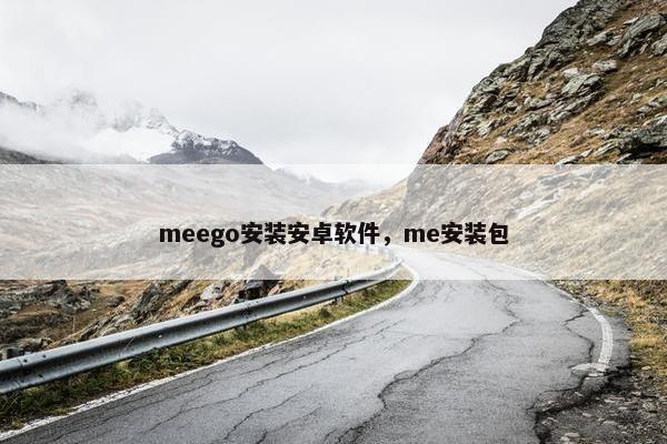 meego安装安卓软件，me安装包