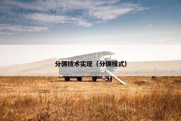 分佣技术实现（分佣模式）