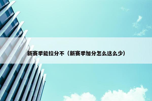 新赛季能拉分不（新赛季加分怎么这么少）