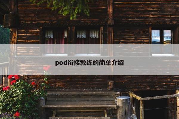 pod衔接教练的简单介绍