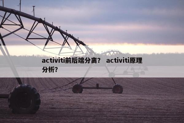 activiti前后端分离？ activiti原理分析？