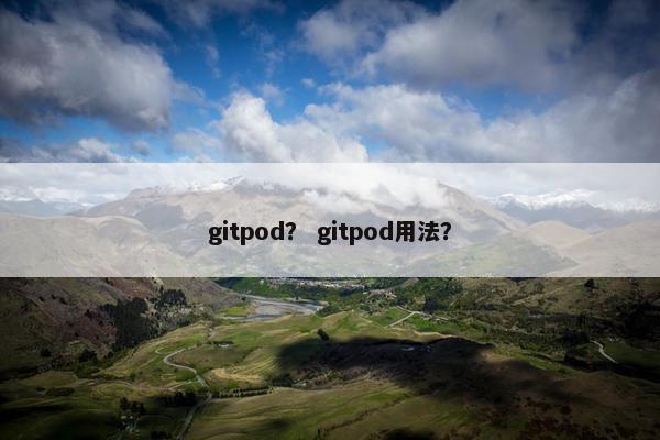 gitpod？ gitpod用法？
