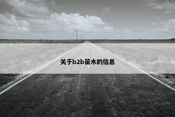 关于b2b苗木的信息