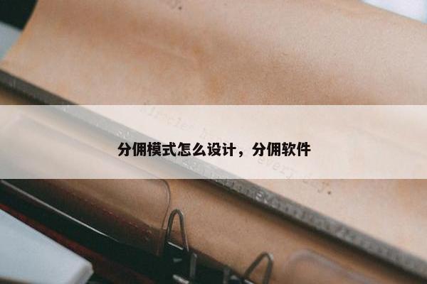分佣模式怎么设计，分佣软件