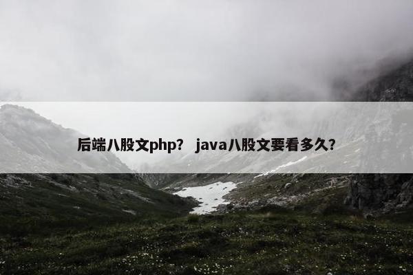 后端八股文php？ java八股文要看多久？