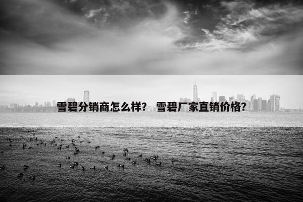 雪碧分销商怎么样？ 雪碧厂家直销价格？
