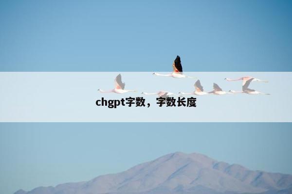 chgpt字数，字数长度
