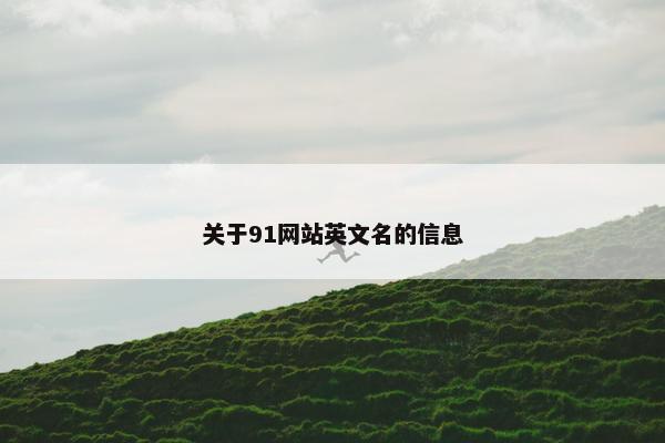 关于91网站英文名的信息