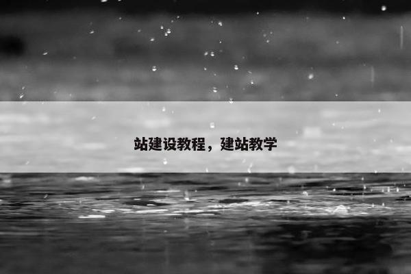 站建设教程，建站教学